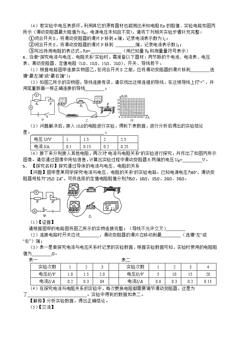 2025-2026年九年级物理全册人教版期末《欧姆定律》实验题专项训练卷含答案第2页