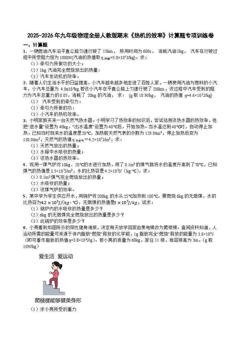 2025-2026年九年级物理全册人教版期末《热机的效率》计算题专项训练卷含答案第1页
