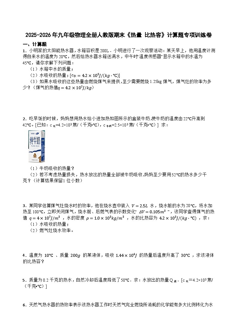 2025-2026年九年级物理全册人教版期末《热量 比热容》计算题专项训练卷含答案第1页