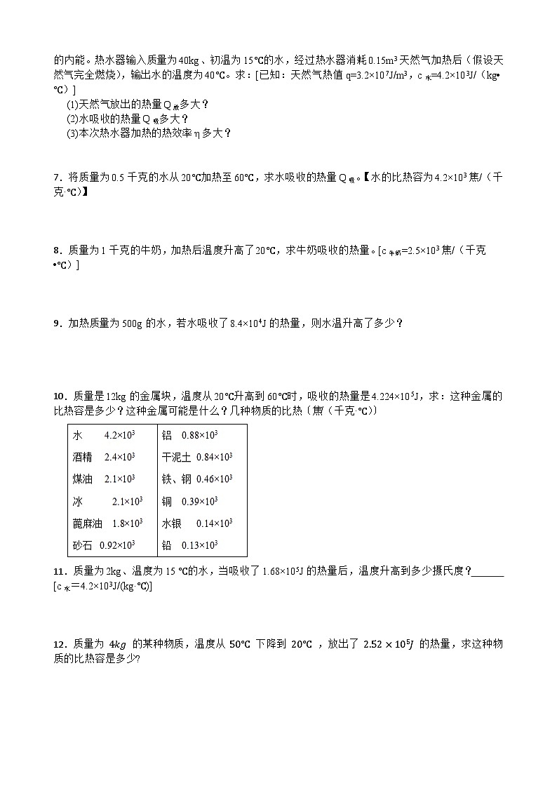 2025-2026年九年级物理全册人教版期末《热量 比热容》计算题专项训练卷含答案第2页