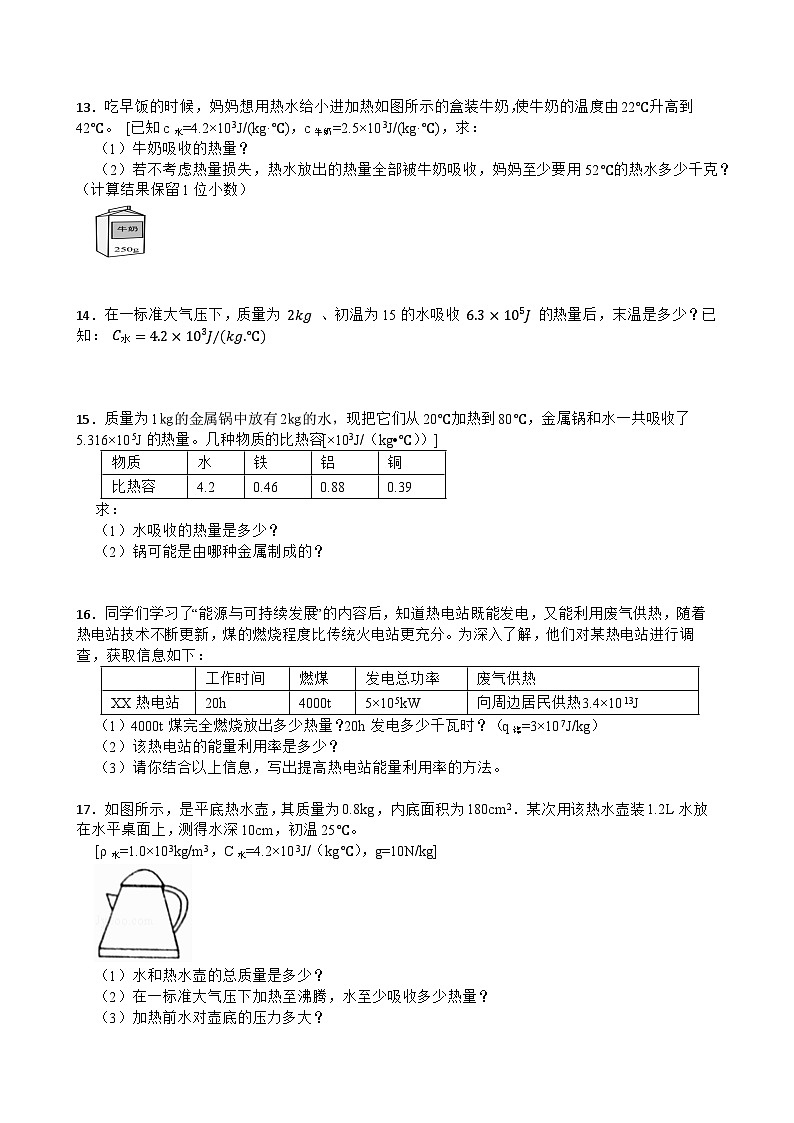 2025-2026年九年级物理全册人教版期末《热量 比热容》计算题专项训练卷含答案第3页