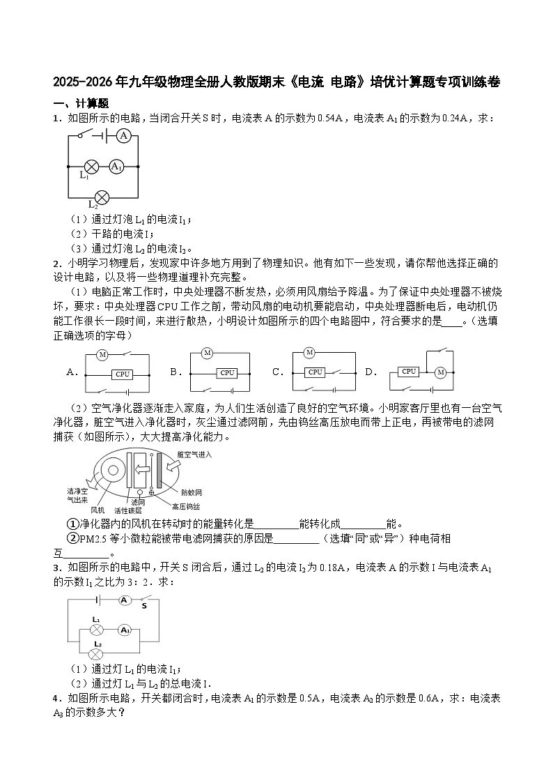 2025-2026年九年级物理全册人教版期末《电流 电路》培优计算题专项训练卷含答案第1页
