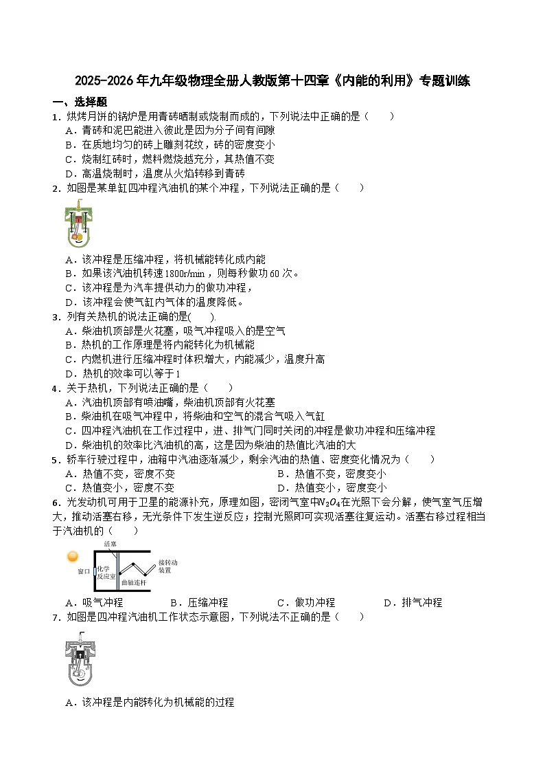 2025-2026年九年级物理全册人教版第十四章《内能的利用》专题训练含答案第1页