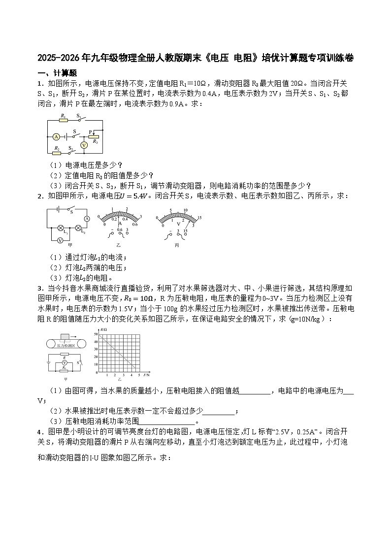 2025-2026年九年级物理全册人教版期末《电压 电阻》培优计算题专项训练卷含答案第1页