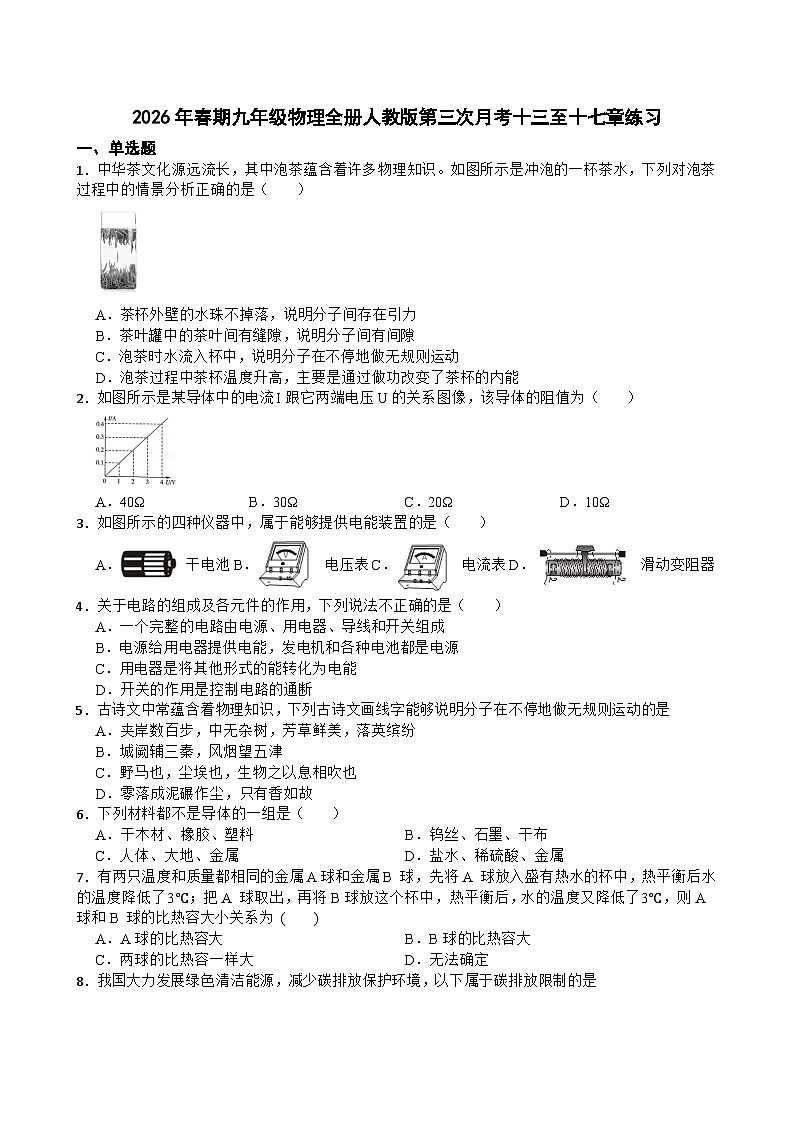 2026年春期九年级物理全册人教版第三次月考十三至十七章练习含答案第1页