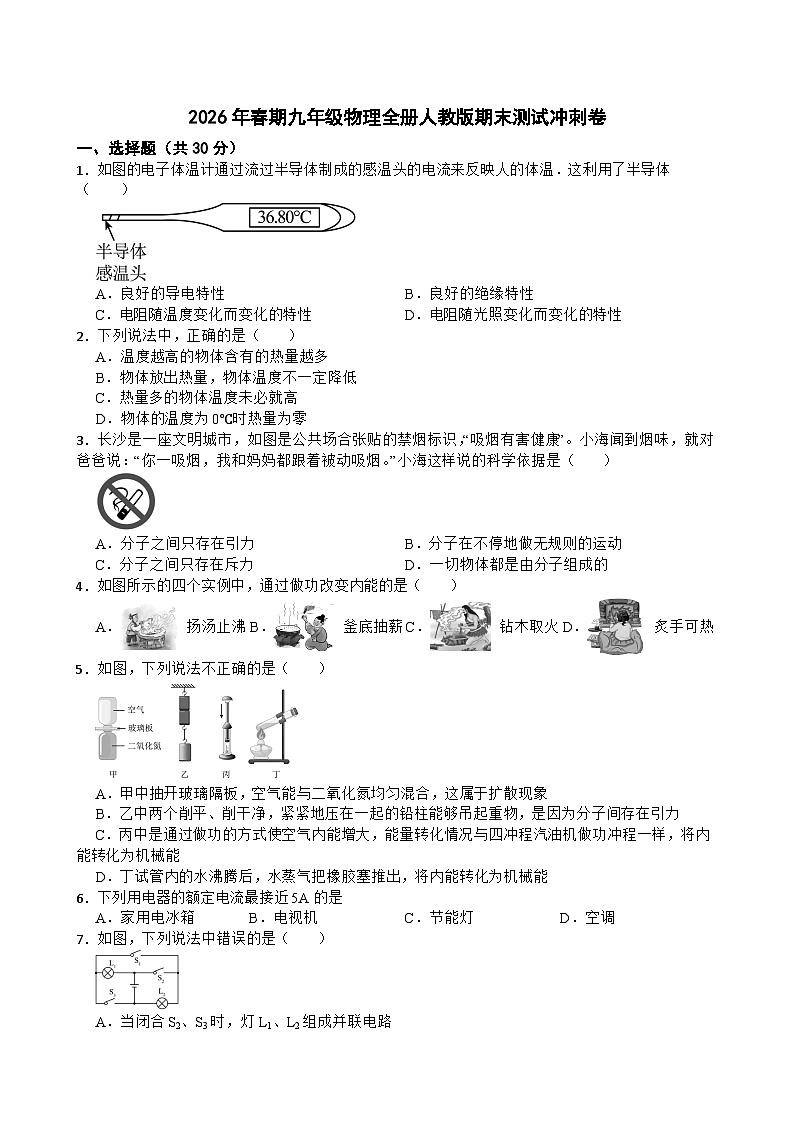 2026年春期九年级物理全册人教版期末测试冲刺卷含答案第1页