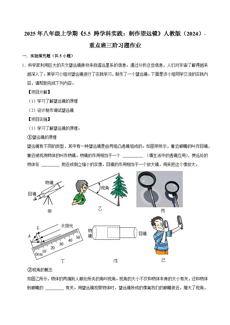 人教版 2026-2027 学年物理八年级上册《5.5+跨学科实践：制作望远镜》【课后 5 分钟 同步练】- 习题【含解析】第1页