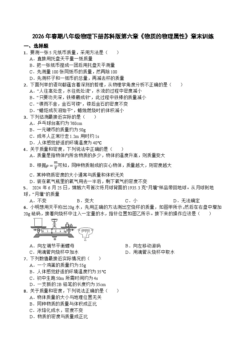 2026年春期八年级物理下册苏科版第六章《物质的物理属性》章末练习含答案第1页