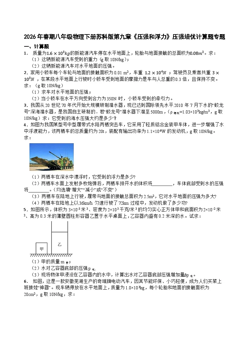 2026年春期八年级物理下册苏科版第九章《压强和浮力》压强培优计算题专题试卷含答案第1页