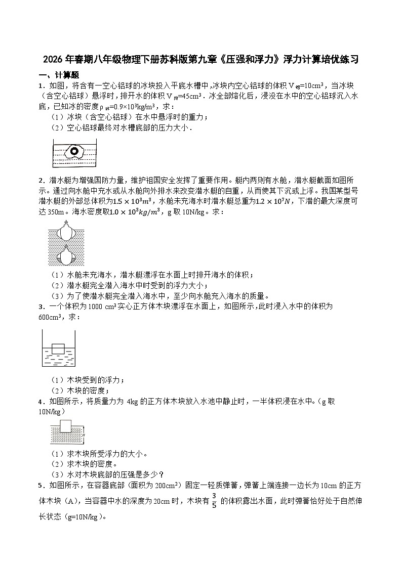 2026年春期八年级物理下册苏科版第九章《压强和浮力》浮力计算培优专题练习含答案第1页