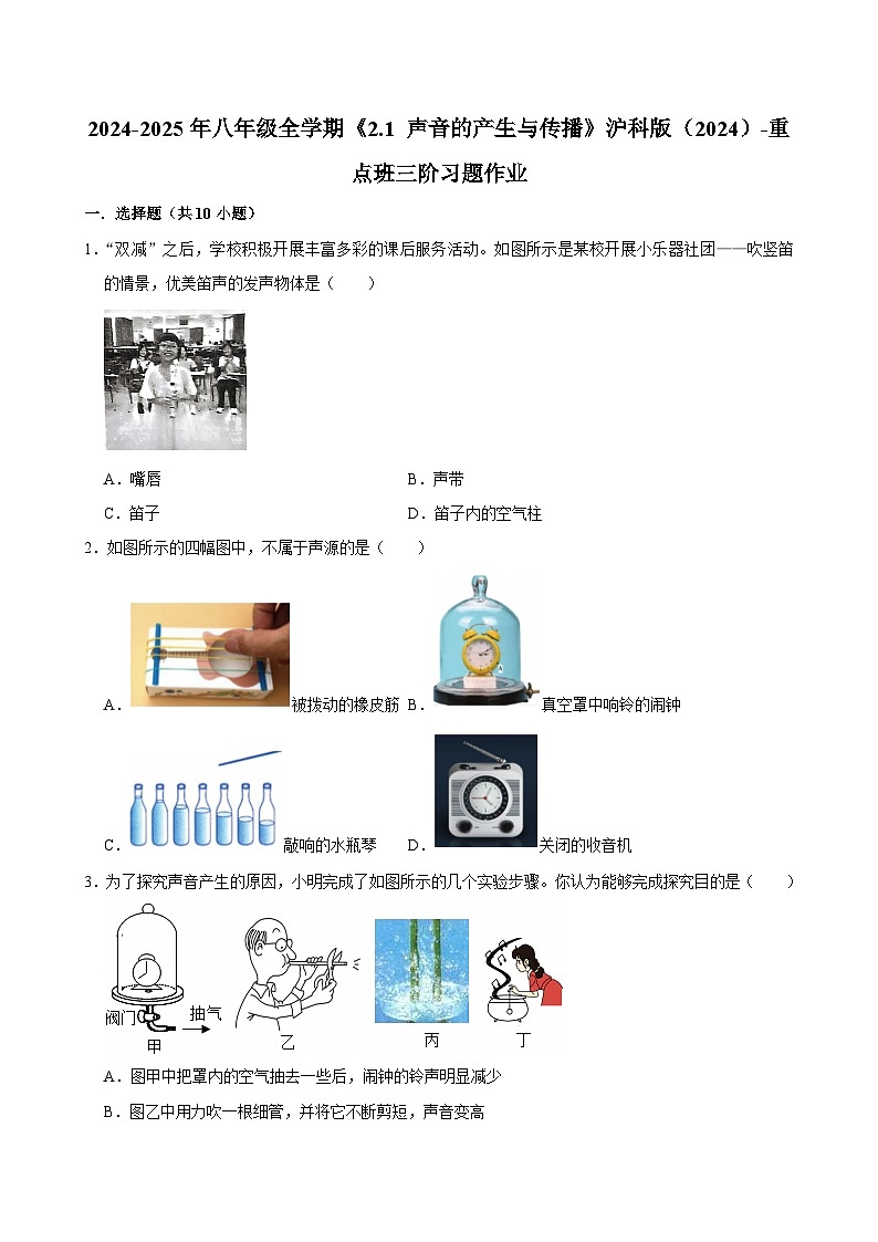 沪科版 2026-2027 学年物理八年级上册《2.1+声音的产生与传播》【课后 5 分钟 同步练】- 习题【含解析】第1页
