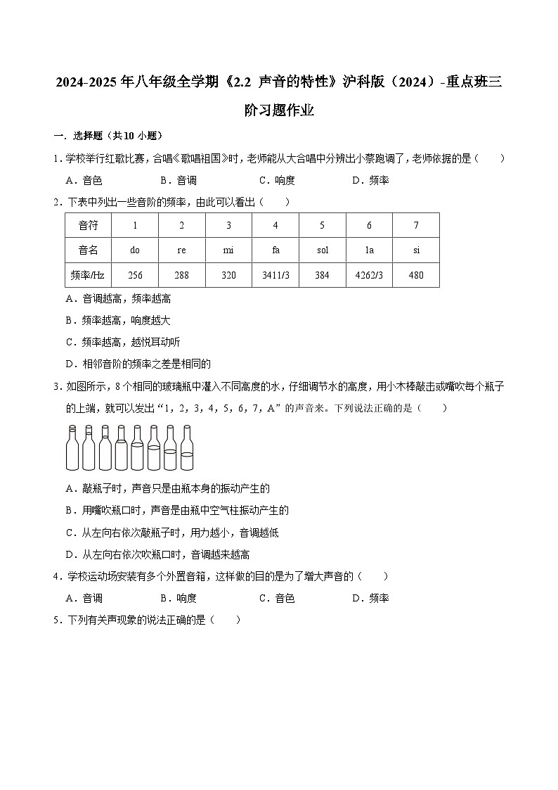 沪科版 2026-2027 学年物理八年级上册《2.2+声音的特性》【课后 5 分钟 同步练】- 习题【含解析】第1页