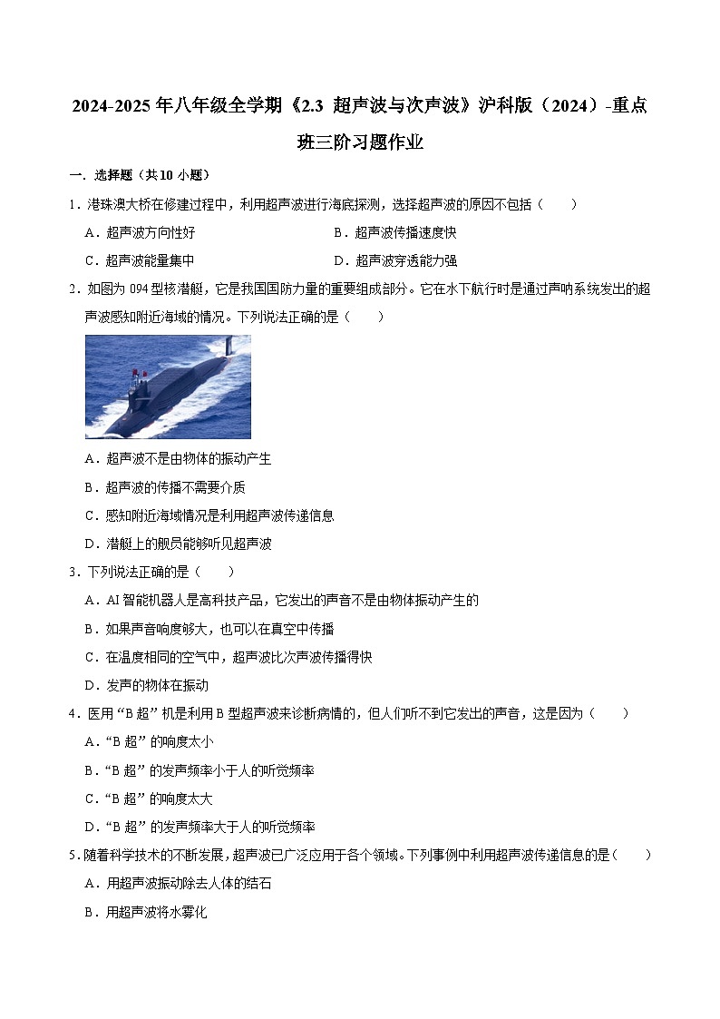 沪科版 2026-2027 学年物理八年级上册《2.3+超声波与次声波》【课后 5 分钟 同步练】- 习题【含解析】第1页