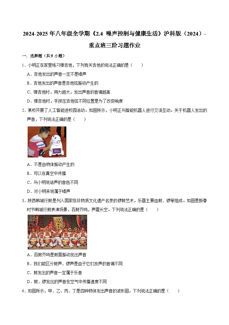 沪科版 2026-2027 学年物理八年级上册《2.4+噪声控制与健康生活》【课后 5 分钟 同步练】- 习题【含解析】第1页