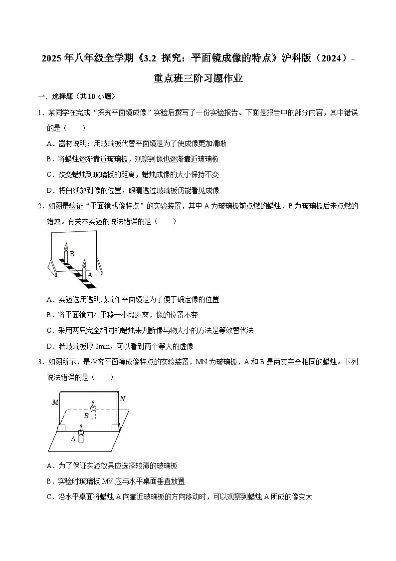 沪科版 2026-2027 学年物理八年级上册《3.2+探究：平面镜成像的特点》【课后 5 分钟 同步练】- 习题【含解析】第1页