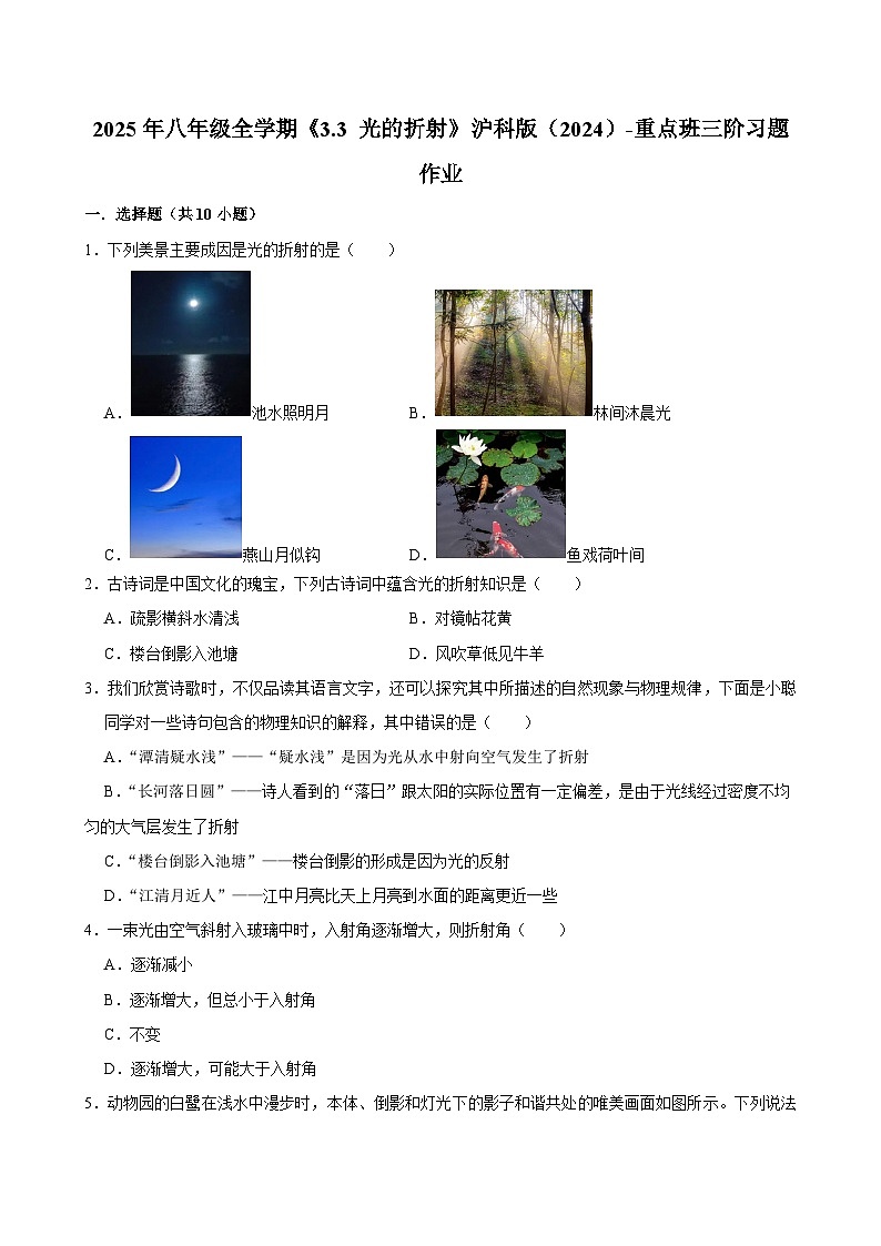 沪科版 2026-2027 学年物理八年级上册《3.3+光的折射》【课后 5 分钟 同步练】- 习题【含解析】第1页