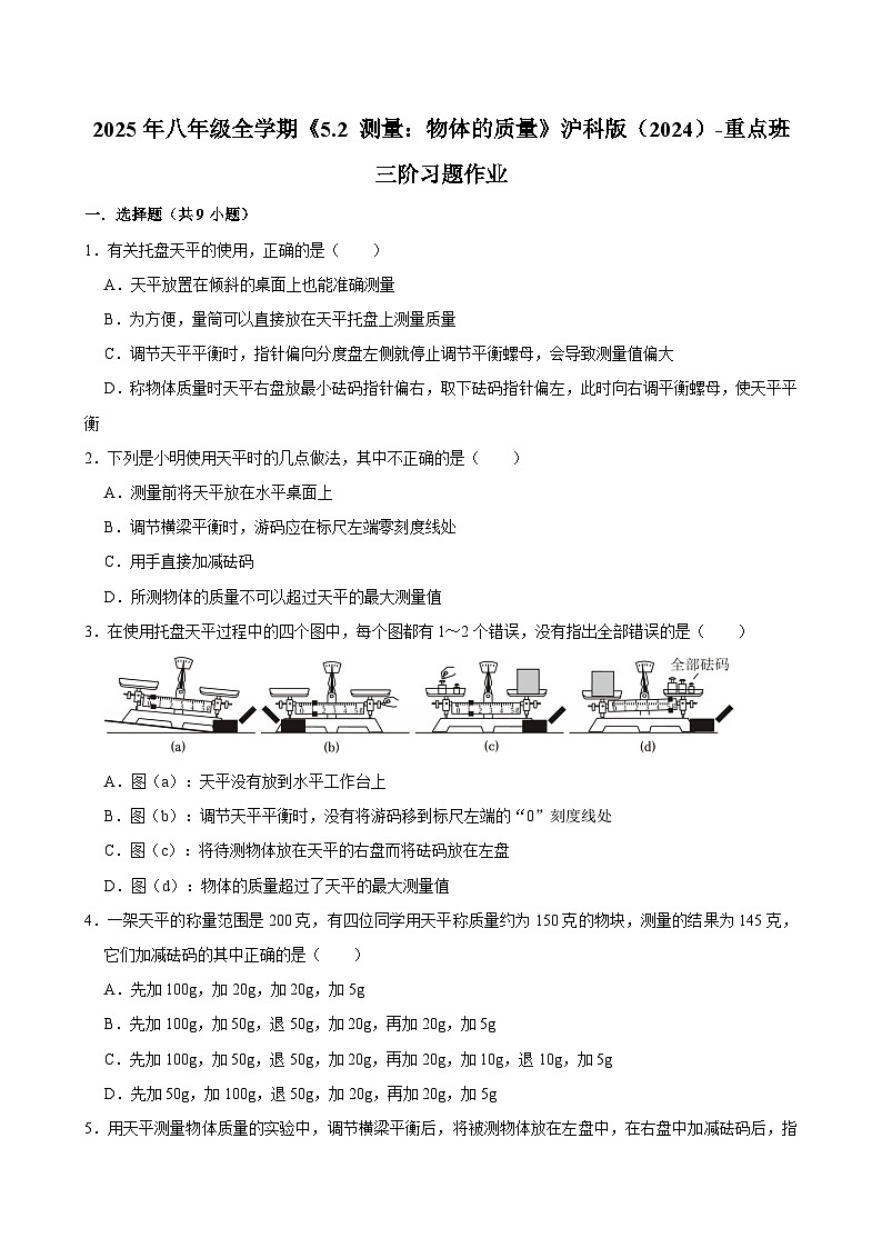 沪科版 2026-2027 学年物理八年级上册《5.2+测量：物体的质量》【课后 5 分钟 同步练】- 习题【含解析】第1页