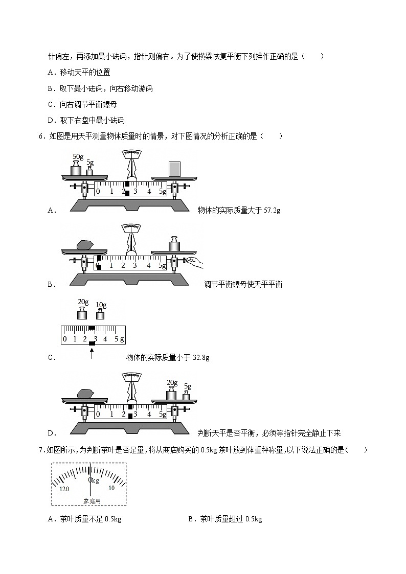 沪科版 2026-2027 学年物理八年级上册《5.2+测量：物体的质量》【课后 5 分钟 同步练】- 习题【含解析】第2页