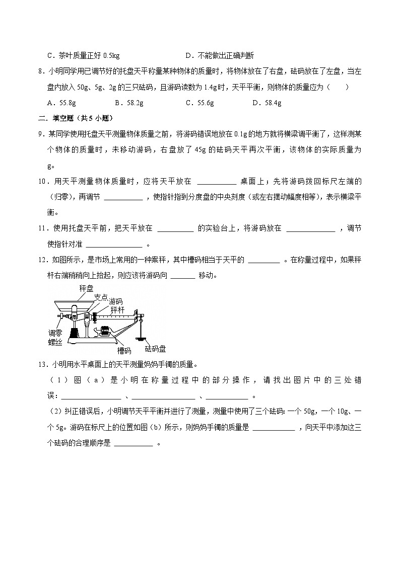 沪科版 2026-2027 学年物理八年级上册《5.2+测量：物体的质量》【课后 5 分钟 同步练】- 习题【含解析】第3页