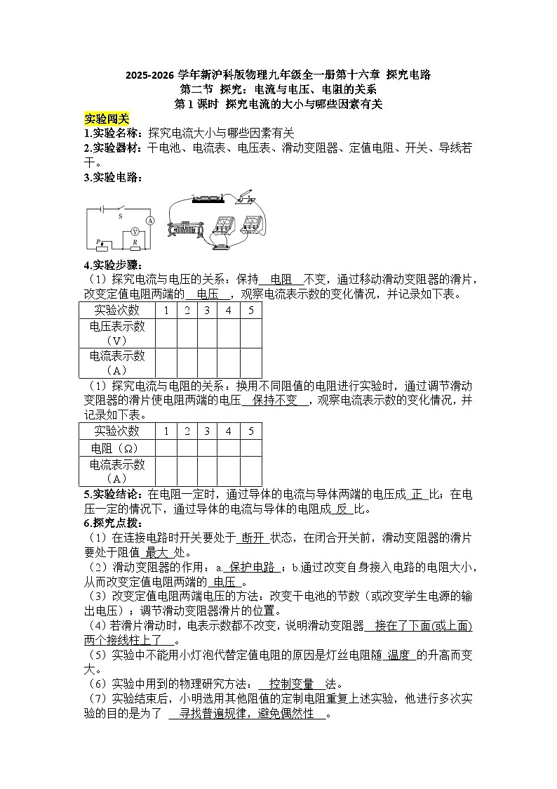 沪科版 2026-2027 学年物理九年级上册16.2+探究：电流与电压、电阻的关系-【课后 5 分钟 同步练】- 习题【含解析】第1页