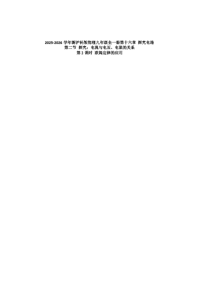 沪科版 2026-2027 学年物理九年级上册16.2+探究：电流与电压、电阻的关系-【课后 5 分钟 同步练】- 习题【含解析】第3页