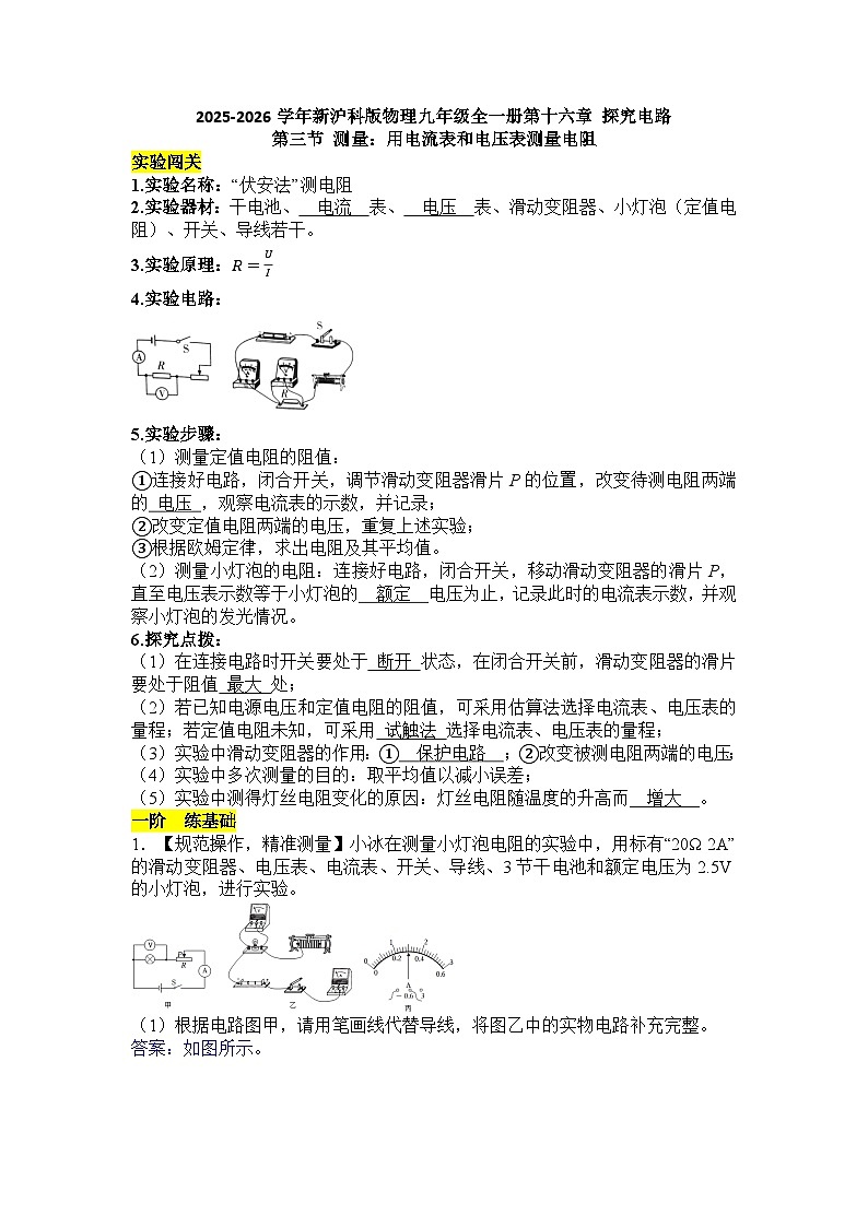 沪科版 2026-2027 学年物理九年级上册16.3+测量：用电流表和电压表测量电阻-【课后 5 分钟 同步练】- 习题【含解析】第1页
