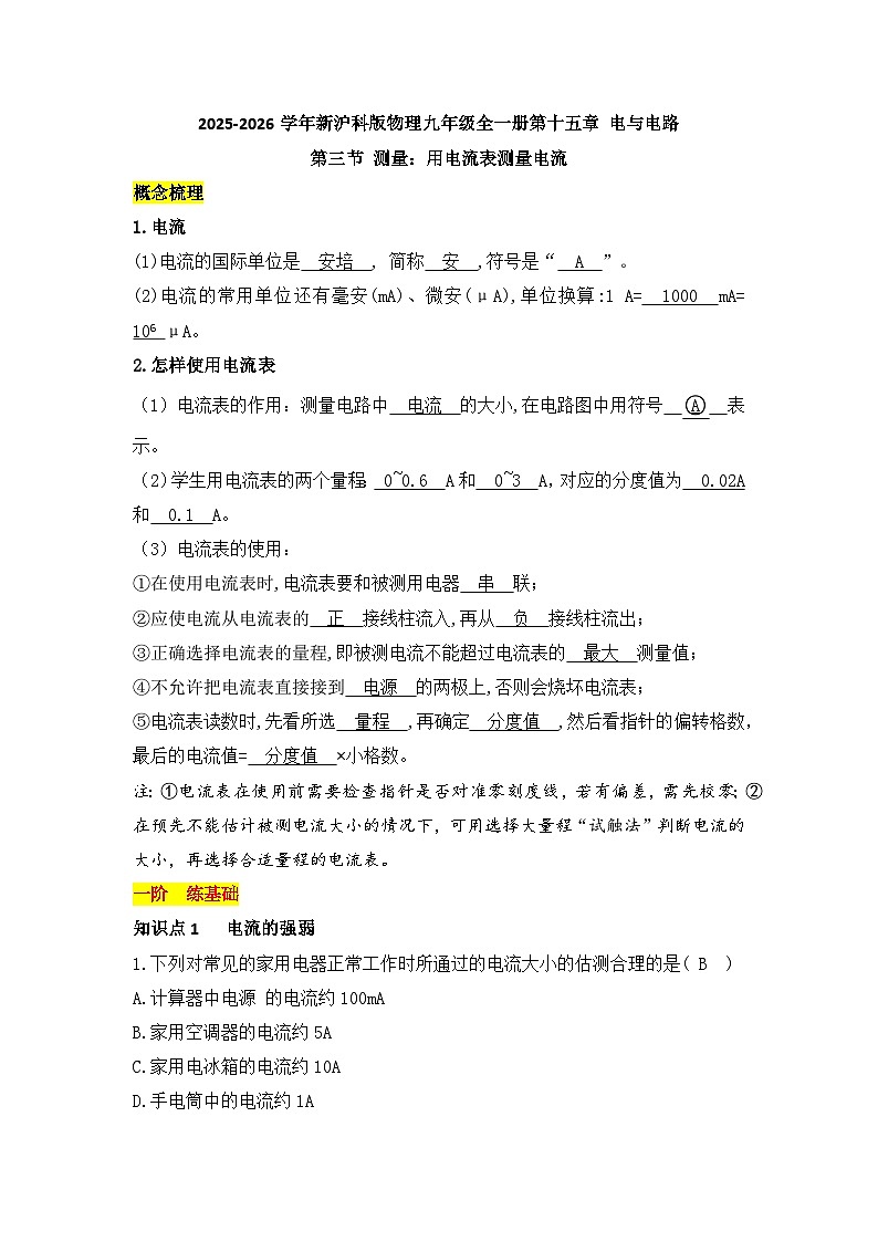 沪科版 2026-2027 学年物理九年级上册第十五章+电与电路第三节+测量：用电流表测量电流【课后 5 分钟 同步练】- 习题【含解析】第1页