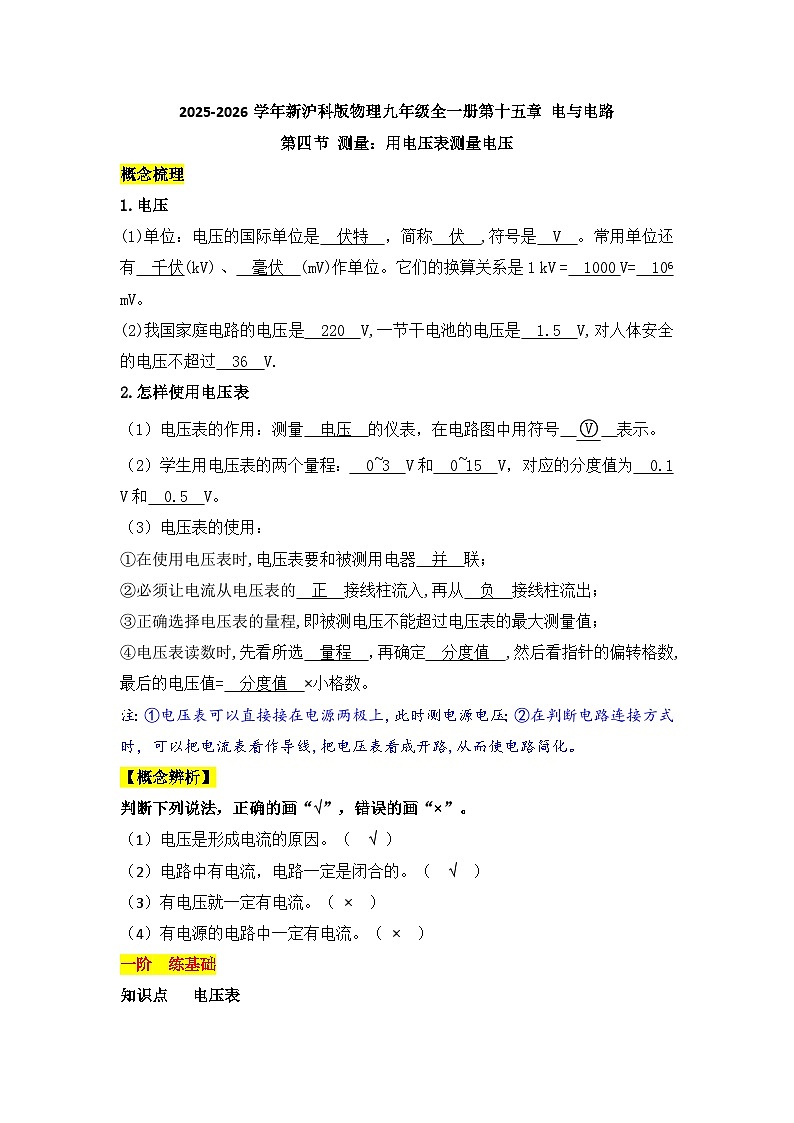 沪科版 2026-2027 学年物理九年级上册第十五章+电与电路第四节+测量：用电压表测量电压【课后 5 分钟 同步练】- 习题【含解析】第1页