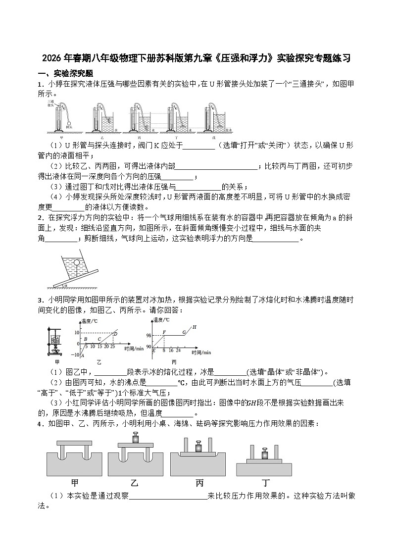 2026年春期八年级物理下册苏科版第九章《压强和浮力》实验探究专题练习含答案第1页