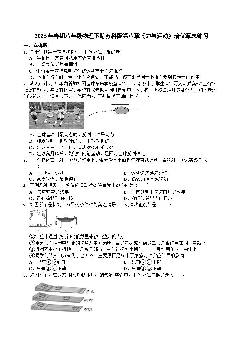 2026年春期八年级物理下册苏科版第八章《力与运动》培优单元测试含答案第1页