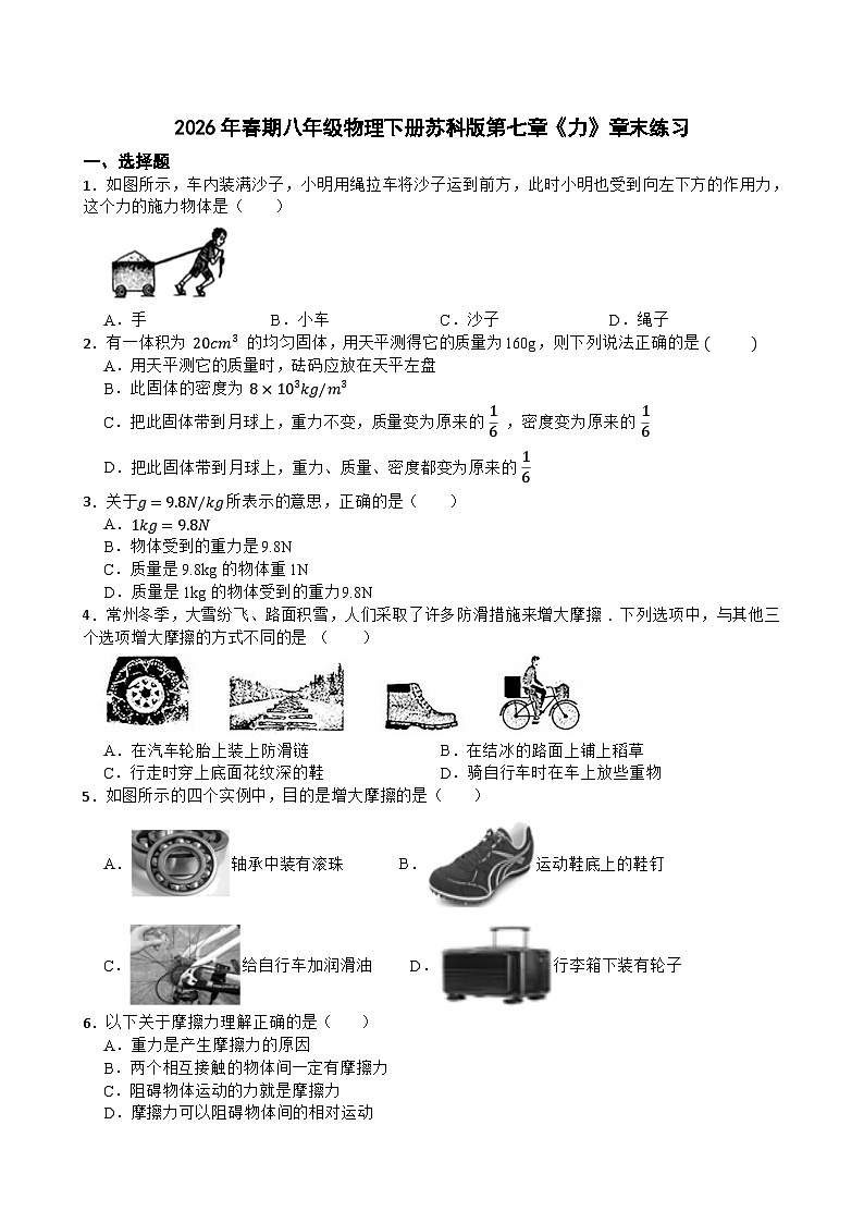 2026年春期八年级物理下册苏科版第七章《力》章末练习含答案第1页