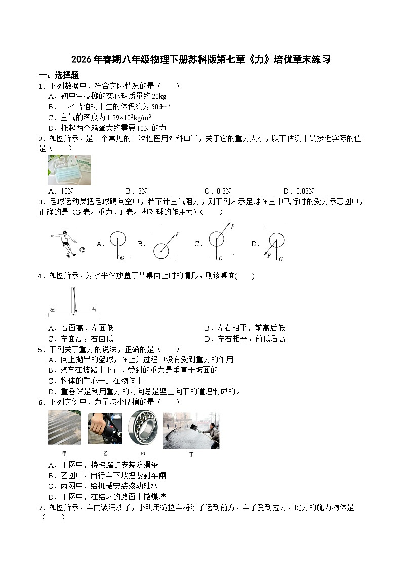 2026年春期八年级物理下册苏科版第七章《力》培优章末练习含答案第1页