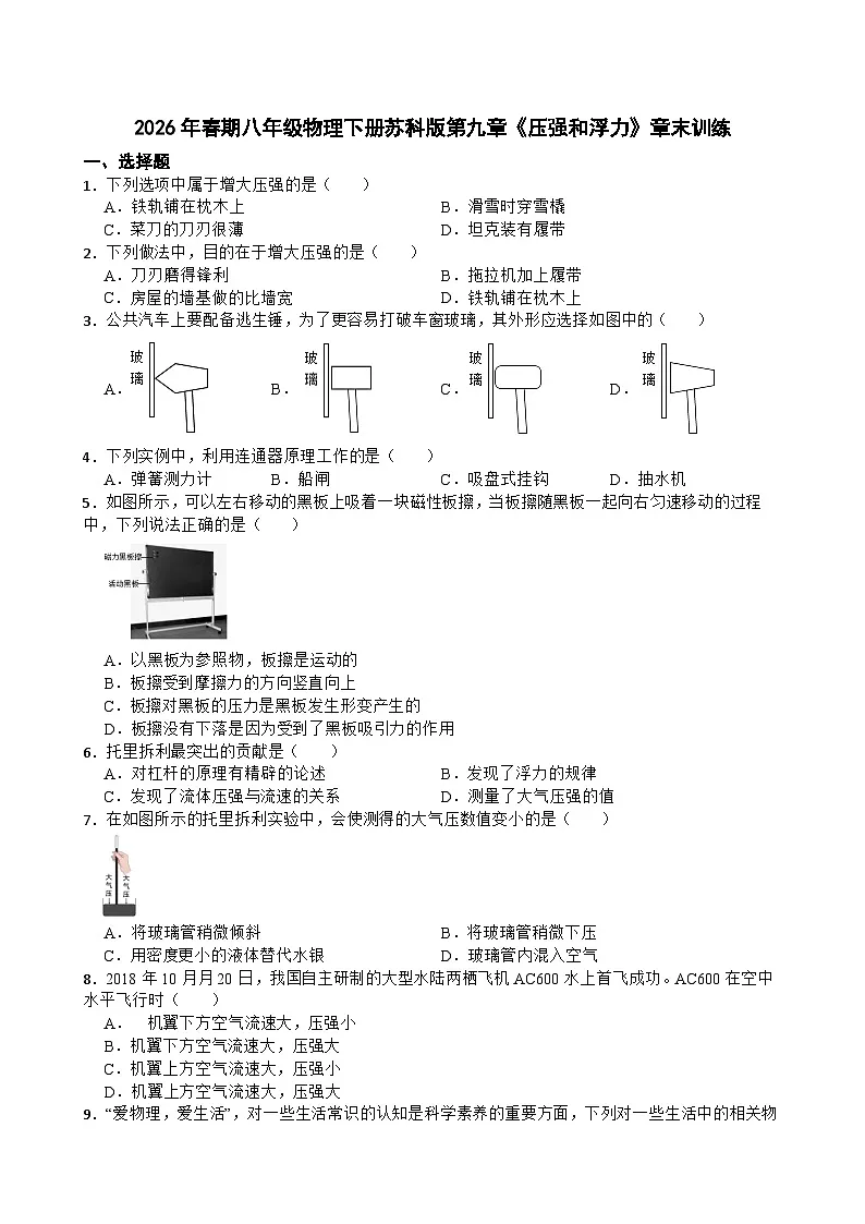 2026年春期八年级物理下册苏科版第九章《压强和浮力》章末训练含答案第1页