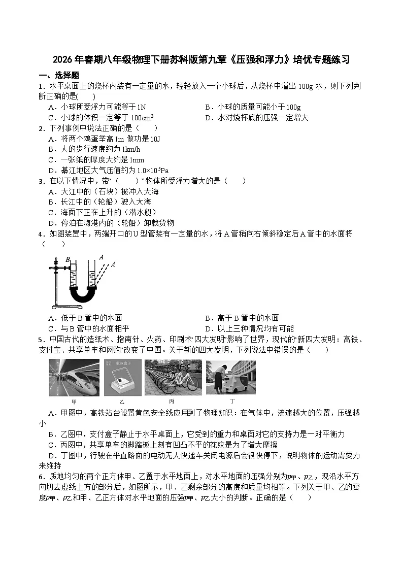 2026年春期八年级物理下册苏科版第九章《压强和浮力》培优专题练习含答案第1页