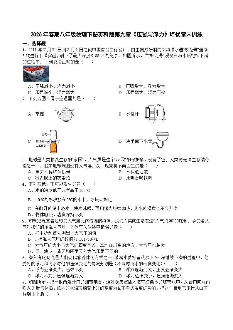 2026年春期八年级物理下册苏科版第九章《压强与浮力》培优章末训练含答案第1页