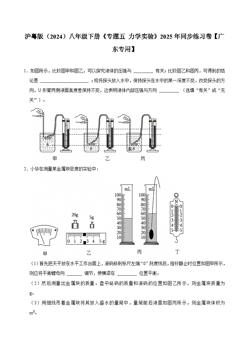 沪粤版 2026-2027 学年物理八年级下册专题五力学实验【课后 5 分钟 同步练】- 习题【含解析】第1页