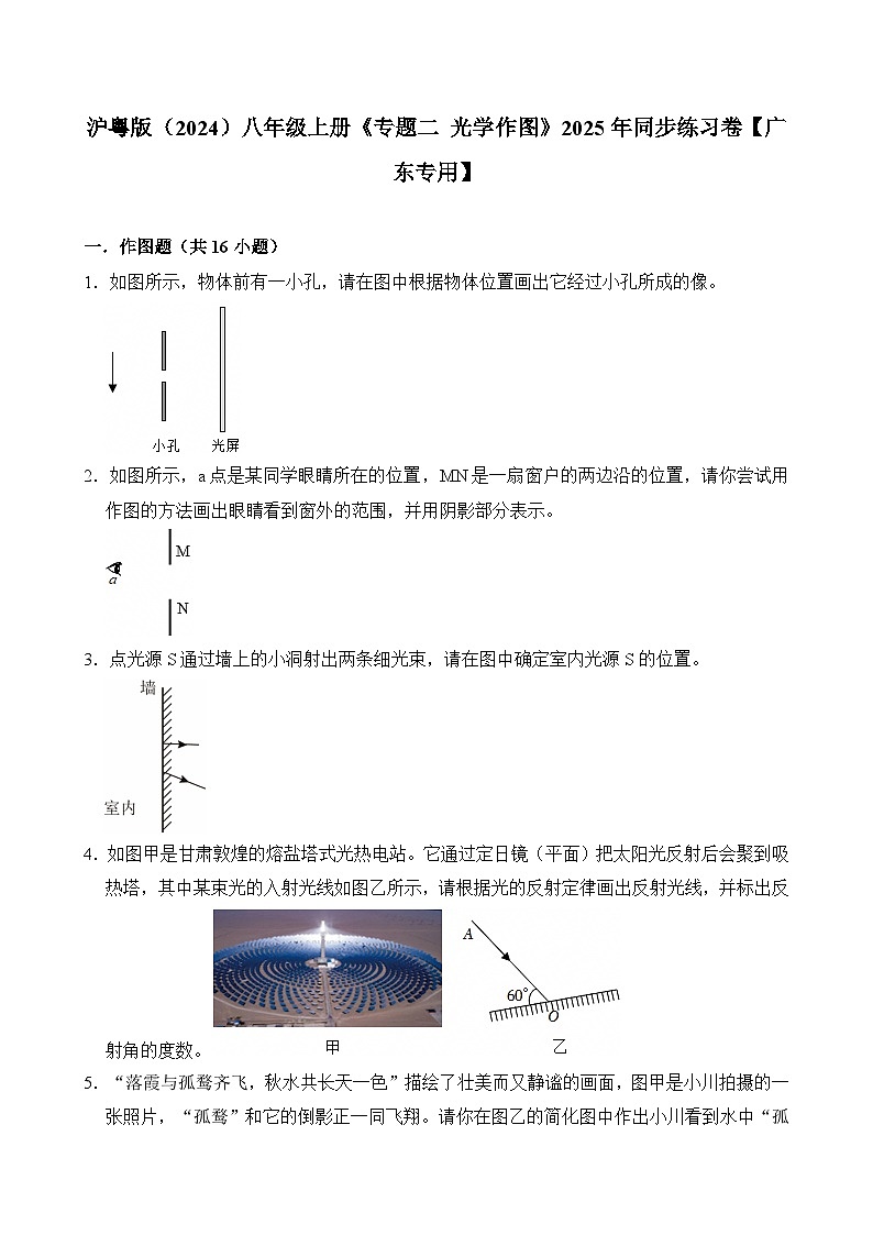 沪粤版 2026-2027 学年物理八年级上册《专题二光学作图》【课后 5 分钟 同步练】- 习题【含解析】第1页