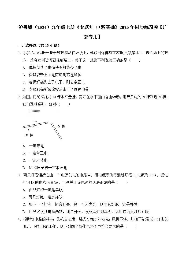 沪粤版 2026-2027 学年物理九年级上册专题九电路基础-【课后 5 分钟 同步练】- 习题【含解析】第1页