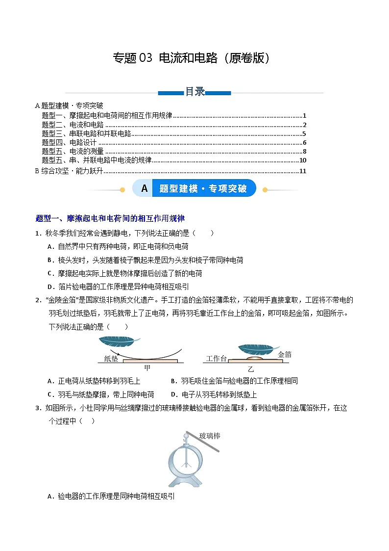 第十五章 电流和电路（专题训练）（原卷版）第1页