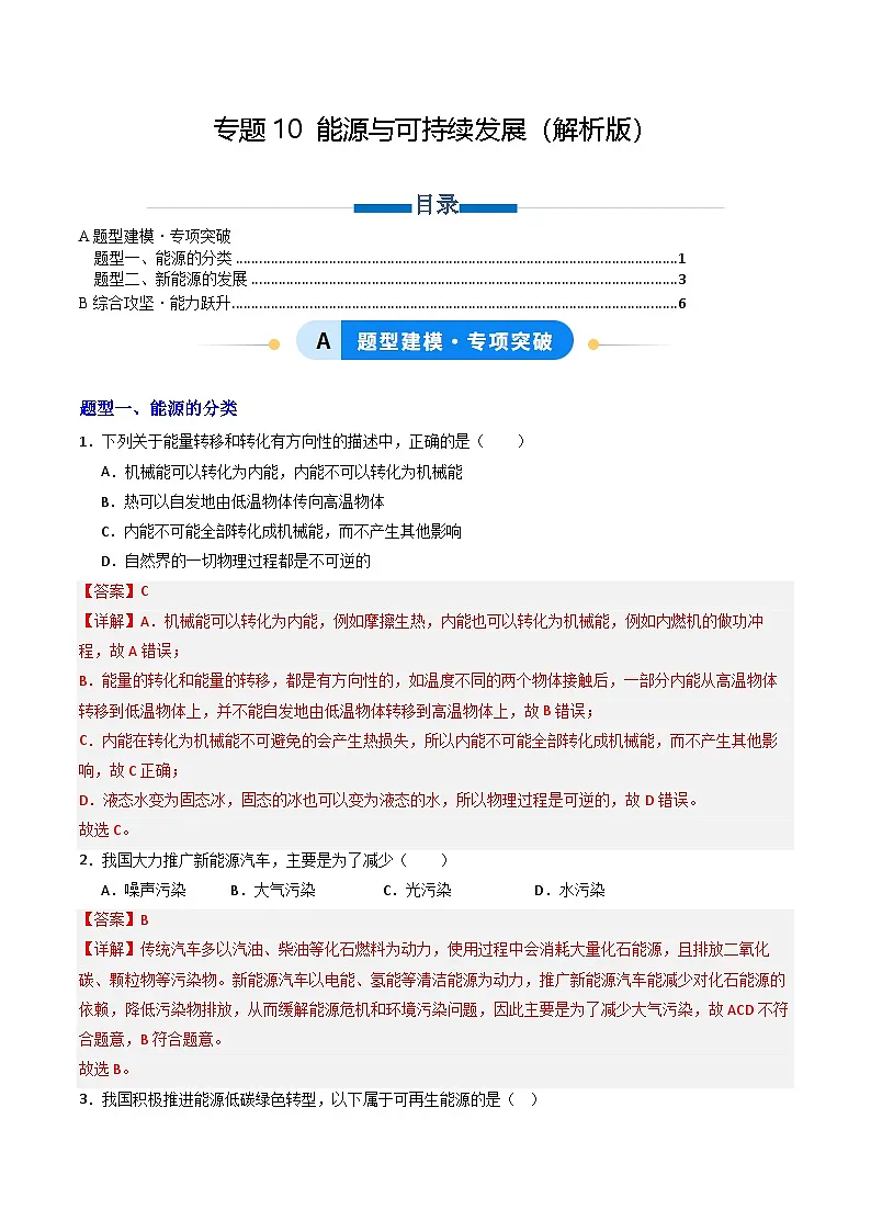 第二十二章 能源与可持续发展（专项训练）（解析版）第1页