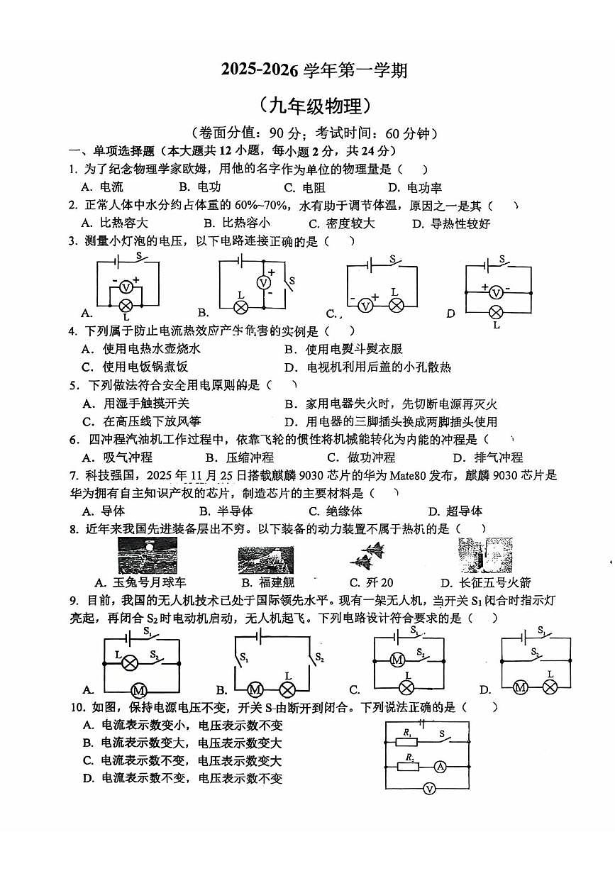 新疆昌吉回族自治州2025-2026学年九年级上学期1月期末物理试题第1页