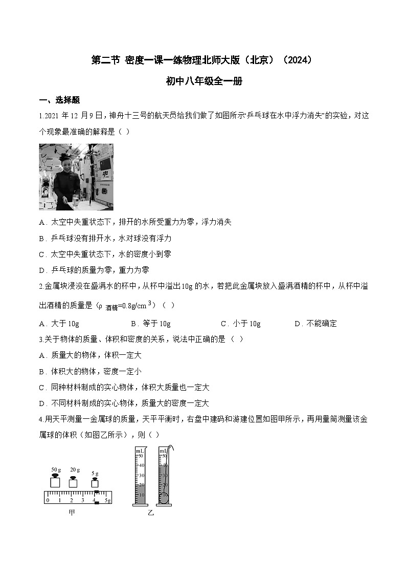 第六章 质量和密度 第二节 密度一课一练物理北师大版（北京）（2024）初中八年级全一册(无答案)第1页