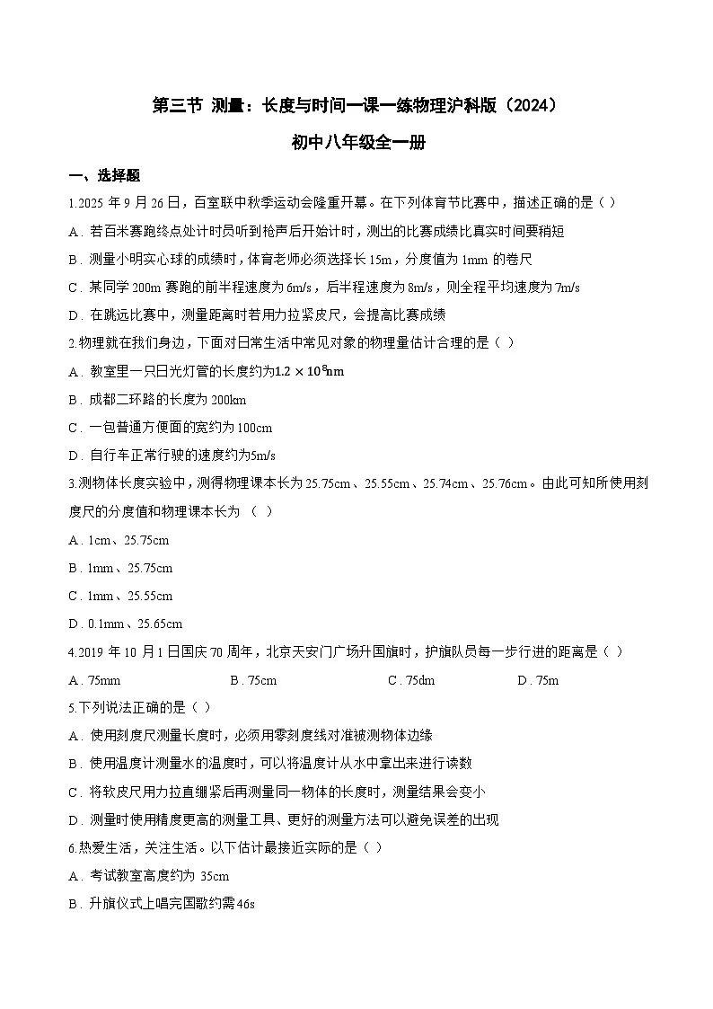 第一章 运动的世界 第三节 测量：长度与时间一课一练物理沪科版（2024）初中八年级全一册(无答案)第1页