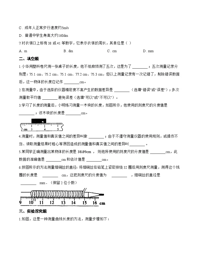 第一章 运动的世界 第三节 测量：长度与时间一课一练物理沪科版（2024）初中八年级全一册(无答案)第2页