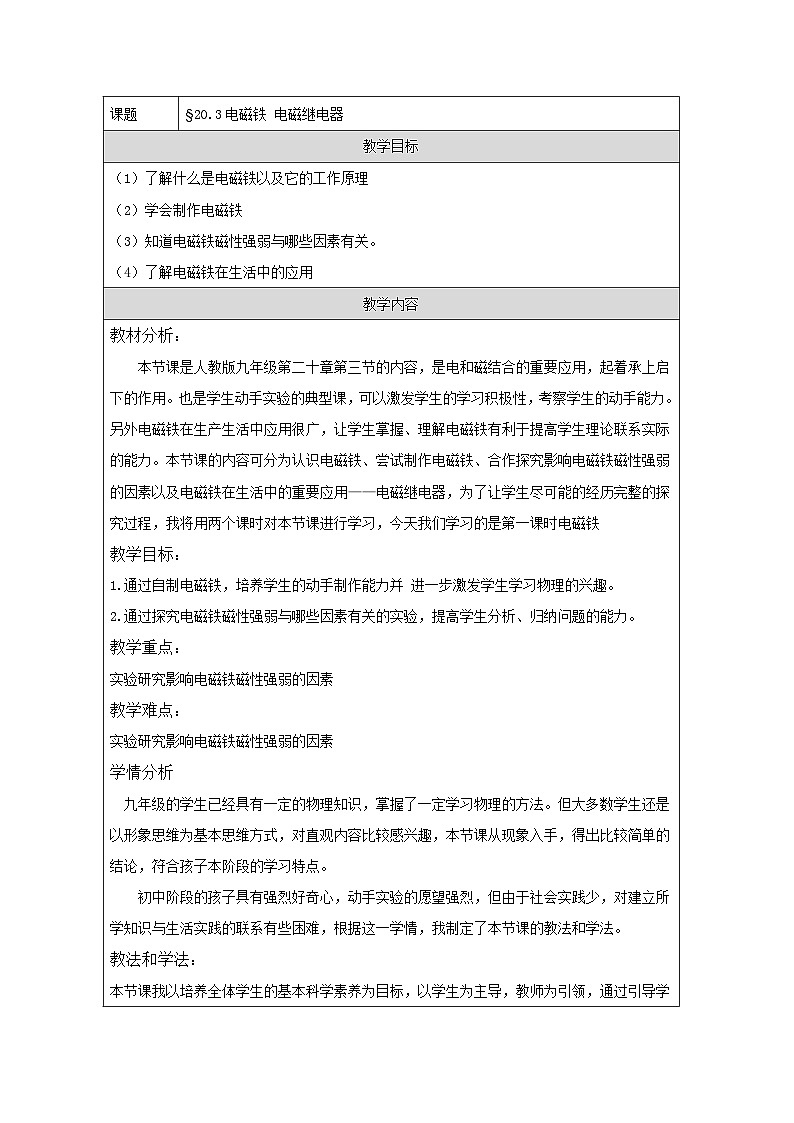 人教版初中物理九年级全册（2024）20.3 电磁铁 电磁继电器 教学设计第1页