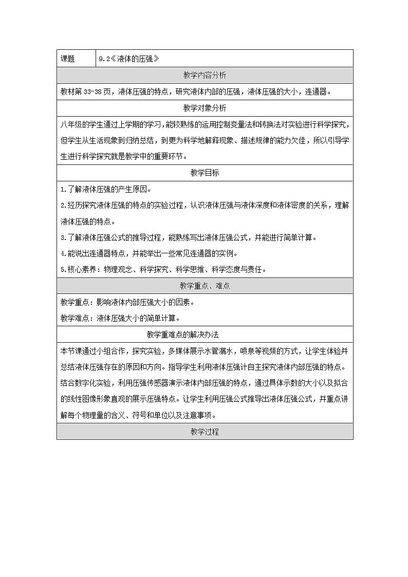 人教版初中物理八年级下册（2024）9.2 液体的压强 教学设计第1页