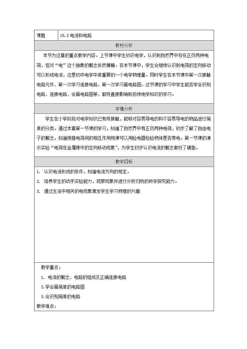 人教版初中物理九年级全册（2024）15.2 电流和电路 教学设计第1页