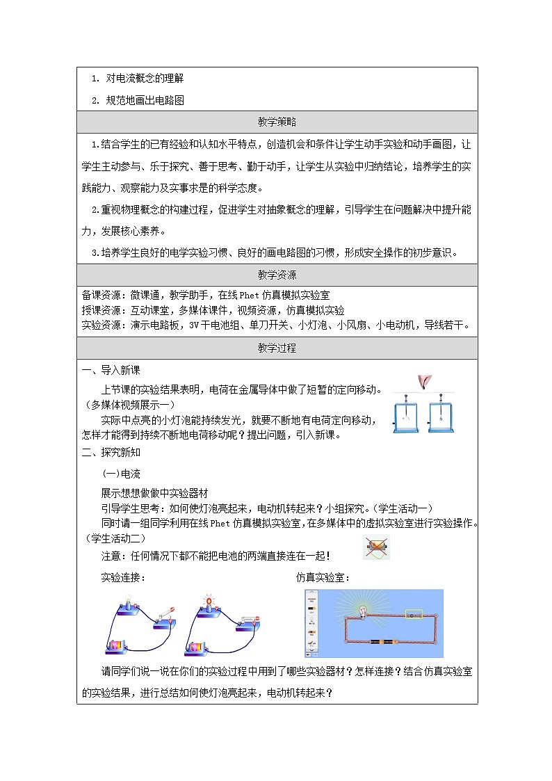 人教版初中物理九年级全册（2024）15.2 电流和电路 教学设计第2页