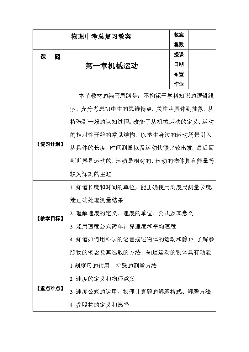 中考物理第一轮复习教案  第一章  机械运动第2页