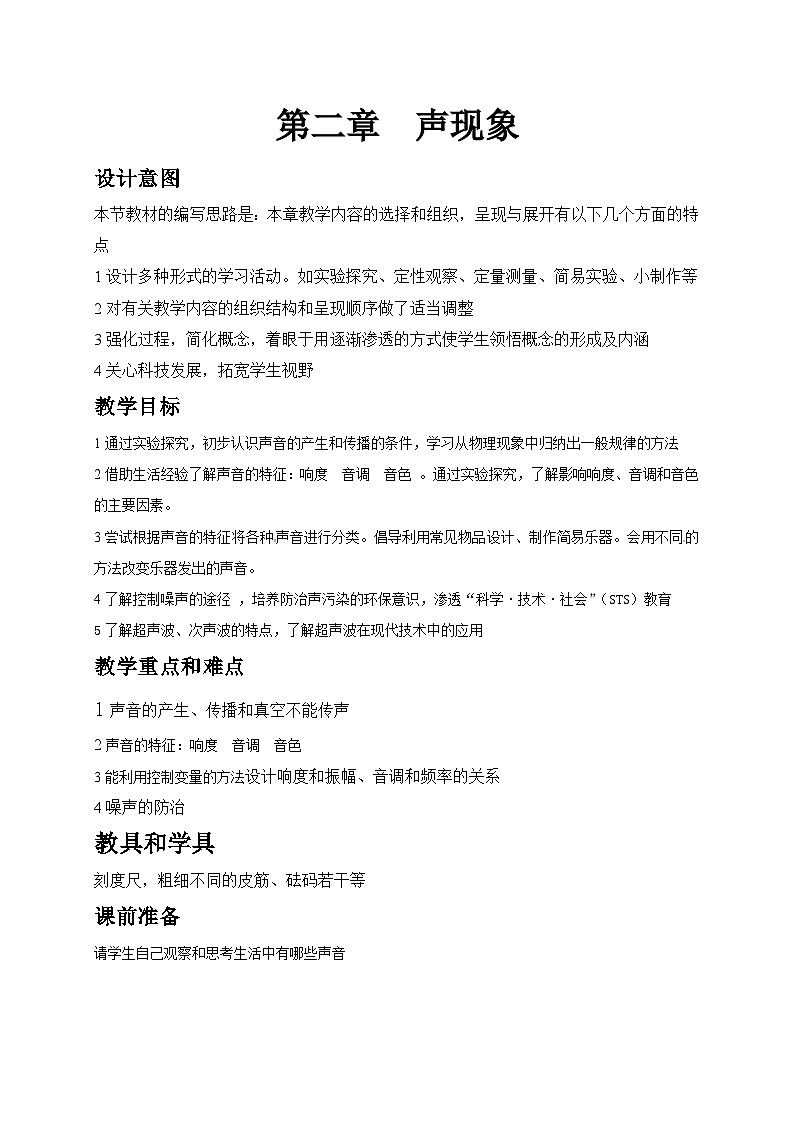 中考物理第一轮复习教案  第二章  声现象第1页